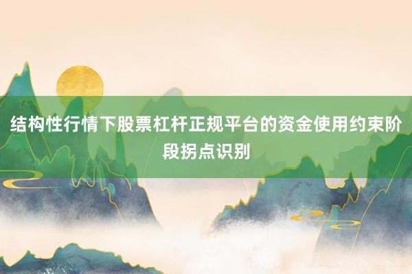 结构性行情下股票杠杆正规平台的资金使用约束阶段拐点识别