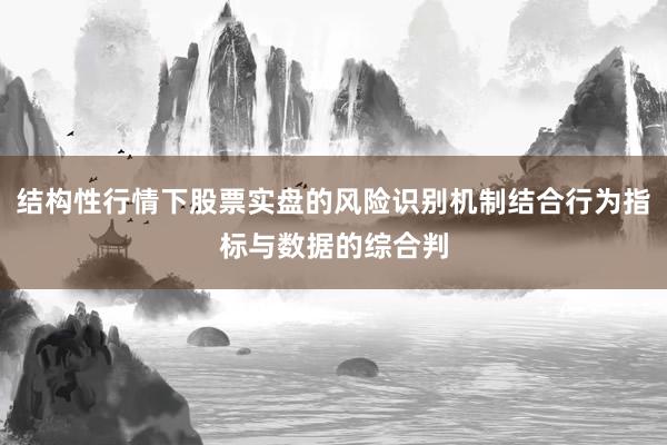 结构性行情下股票实盘的风险识别机制结合行为指标与数据的综合判