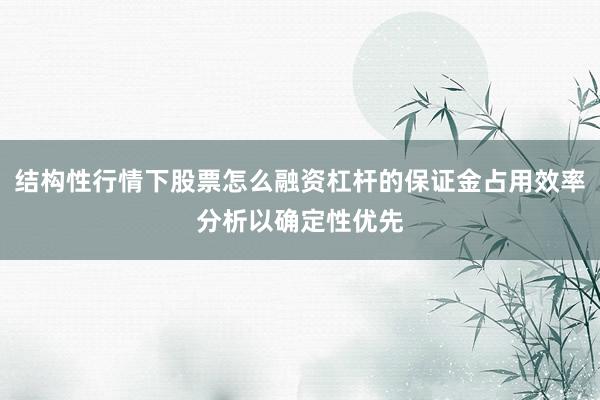 结构性行情下股票怎么融资杠杆的保证金占用效率分析以确定性优先