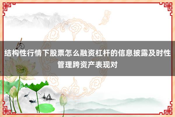结构性行情下股票怎么融资杠杆的信息披露及时性管理跨资产表现对