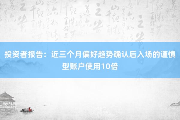 投资者报告：近三个月偏好趋势确认后入场的谨慎型账户使用10倍